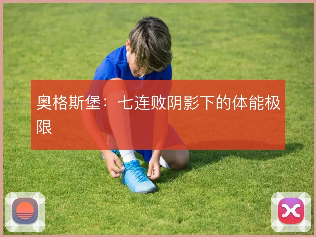 奥格斯堡：七连败阴影下的体能极限