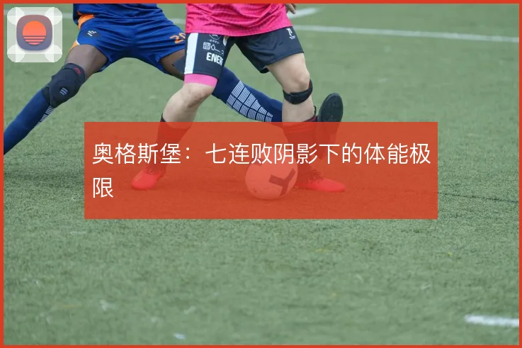 奥格斯堡：七连败阴影下的体能极限