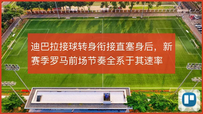 迪巴拉接球转身衔接直塞身后，新赛季罗马前场节奏全系于其速率